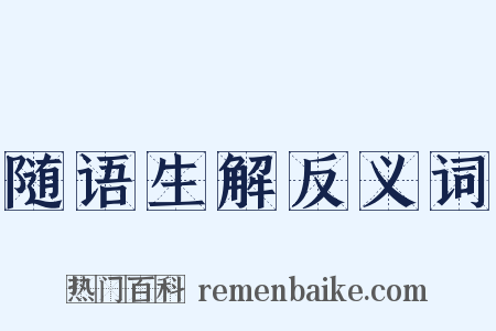 随语生解反义词是什么意思的图片